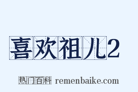 喜欢祖儿2是什么意思的图片